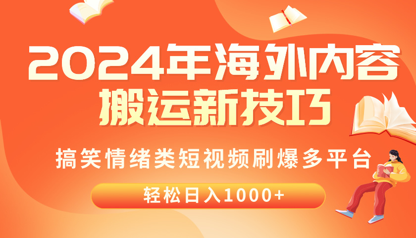（10234期）2024年海外内容搬运技巧，搞笑情绪类短视频刷爆多平台，轻松日入千元-学小盏