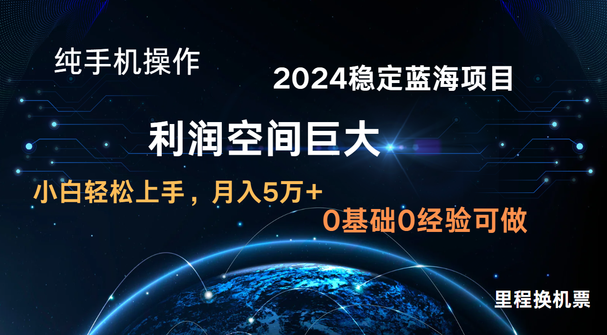 2024新蓝海项目 暴力冷门长期稳定 纯手机操作 单日收益3000+ 小白当天上手-学小盏