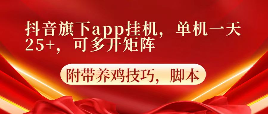 抖音旗下app自动挂机，单机一天收益25+，可多开矩阵-学小盏
