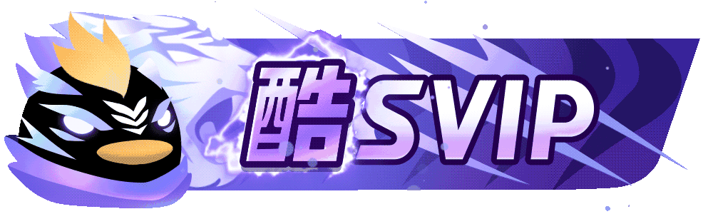 酷SVIP 等级-酷SVIP-学小盏