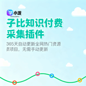 子比知识付费采集插件-学小盏