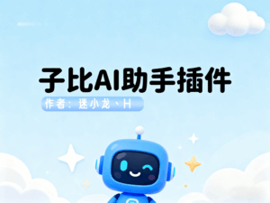 子比AI助手插件-最新版V3.0.0已更新[2025-12-12][更新日志]-学小盏