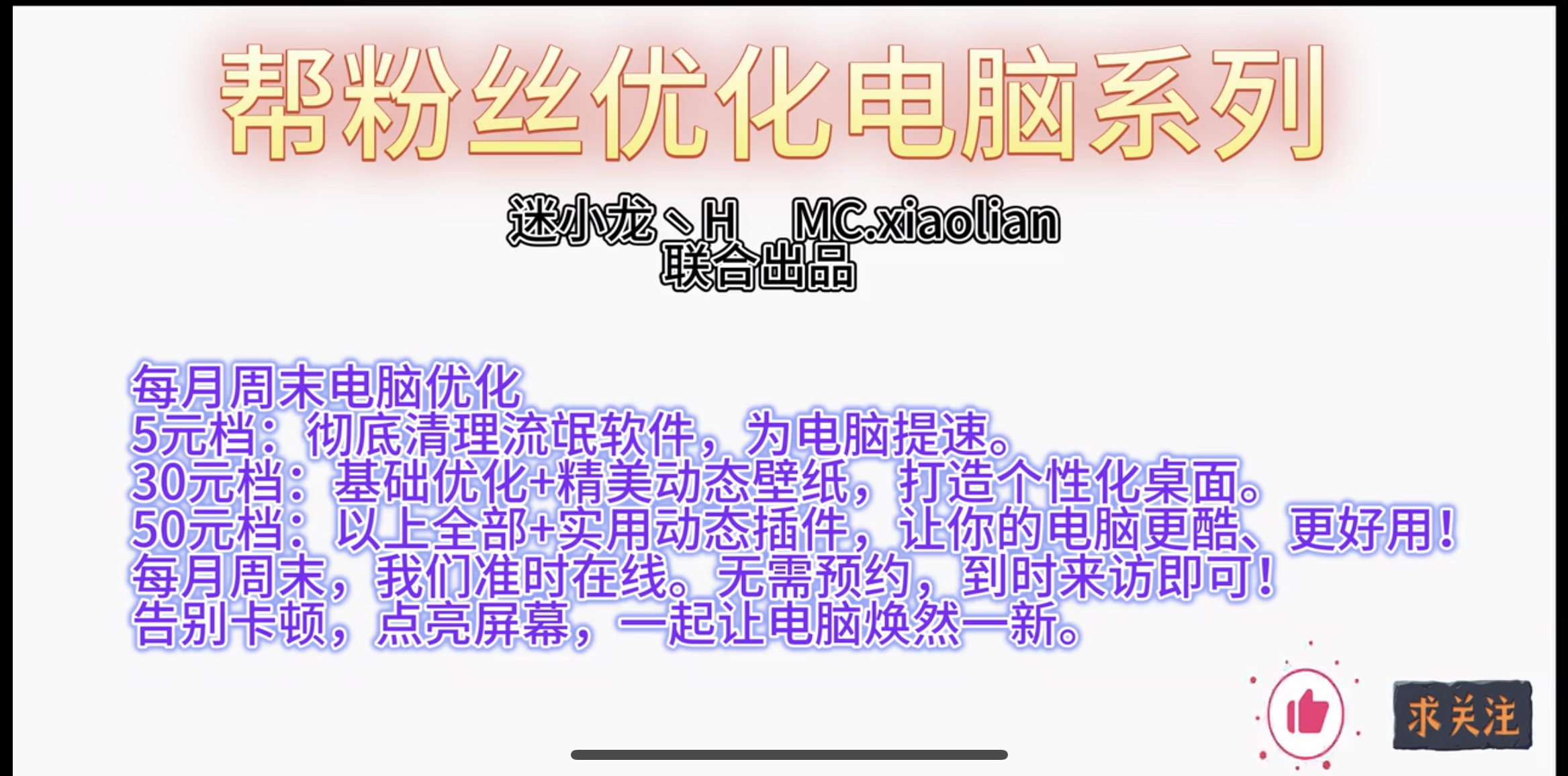 帮粉丝优化电脑-学小盏