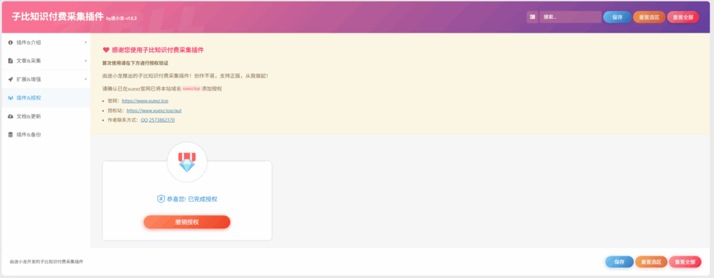 图片[10]-子比知识付费采集插件-学小盏
