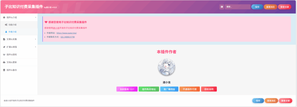 图片[3]-子比知识付费采集插件-学小盏