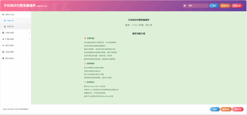 图片[2]-子比知识付费采集插件-学小盏