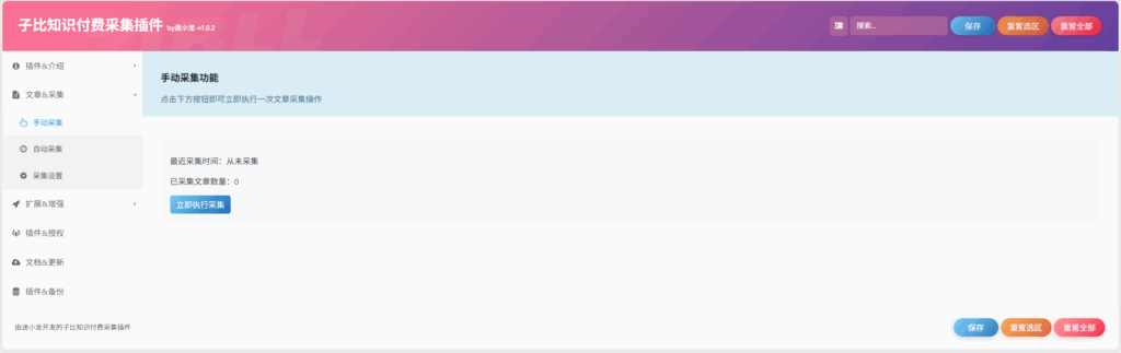 图片[4]-子比知识付费采集插件-学小盏