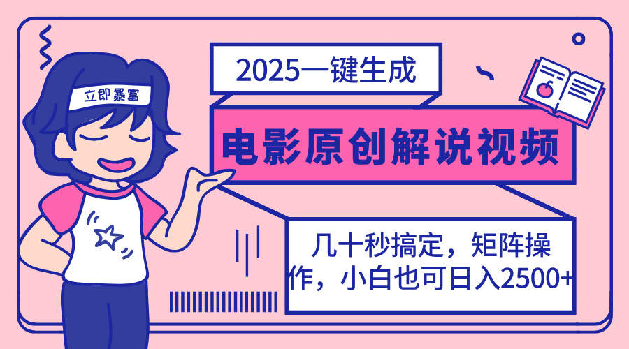 （14154期）2025最新一键生成原创电影解说视频，小白也可无脑矩阵操作，一天几分钟…-学小盏