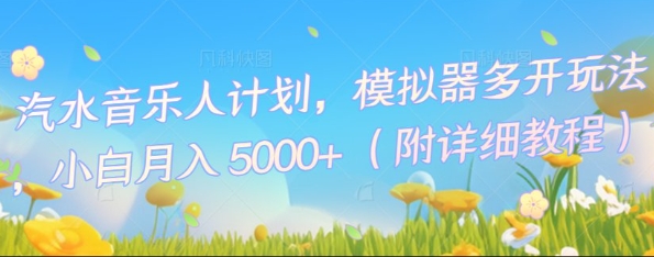 汽水音乐人计划，模拟器多开玩法，小白月入5k+-学小盏