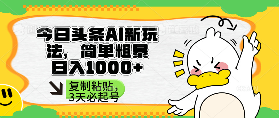 （14167期）头条AI新玩法，简单粗暴，仅需粘贴复制，三天必起号-学小盏
