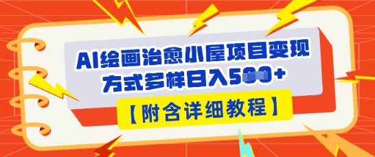 AI绘画治愈小屋项目，变现方式多样，小白也能操作(附详细教程)-学小盏