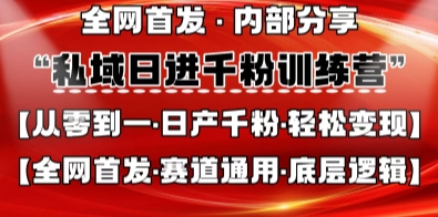 私域日进千粉训练营，全网首发，从0开始带你做好私域，适用于任何赛道，让日产千粉不再是梦-学小盏