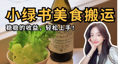 微信小绿书美食搬运，稳稳的收益，轻松上手-学小盏