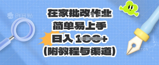 在家批改作业，简单易上手，日入 100+(附教程与渠道)-学小盏