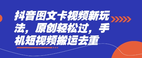 抖音图文卡视频新玩法，原创轻松过，手机短视频搬运去重-学小盏