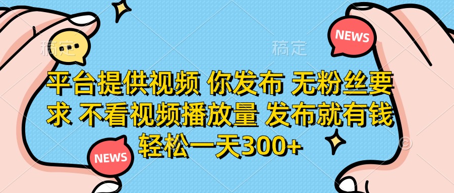 （14317期）平台提供视频 你发布 无粉丝要求 不看视频播放量 发布就有钱 轻松一天300+-学小盏