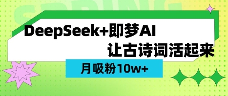 用DeepSeek做AI 古诗词视频，涨粉 10W+(保姆级教程)-学小盏