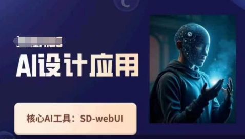Ai设计应用课，​SD-webui工作原理使用技巧-学小盏