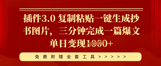 插件3.0 复制粘贴一键生成抄书图片，三分钟完成一篇爆文单日变现多张-学小盏