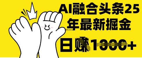 掌握这招：DeepSeek 融合今日头条，一键复制粘贴，日入 1k【揭秘】-学小盏