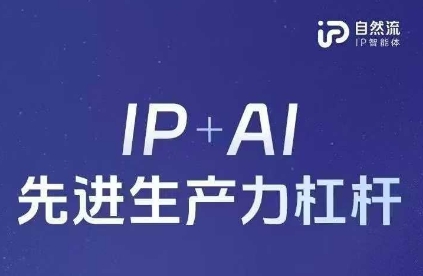 25年自然流AI智能体线下课程，IP+AI先进生产力杠杆(官方笔记+全套课件+完整录音)-学小盏
