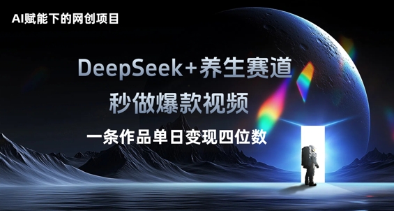 AI赋能下的网创项目，DeepSeek+养生赛道，秒做爆款视频一条作品单日变现三位数-学小盏