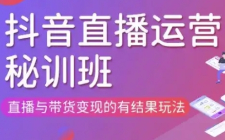 直播运营个体培训(更新3月21-22日现场课),直播与带货变现的有结果玩法-学小盏