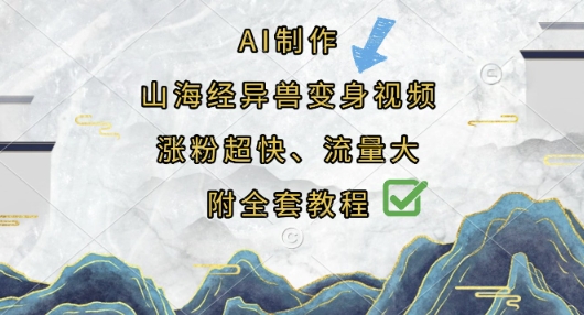 AI制作山海经异兽变身视频，涨粉超快，流量大，附全套教程-学小盏
