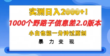 2025抖音1000个野路子信息差最新玩法，一分钟过原创，暴力变现月入几k-学小盏