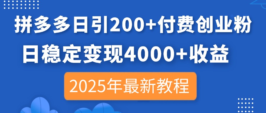 （14217期）拼多多日引200+付费创业粉，日稳定变现4000+收益，2025年最新教程-学小盏