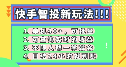 快手智投新玩法，单机日入40+，可批量，可查询实时收益，零门槛【揭秘】-学小盏