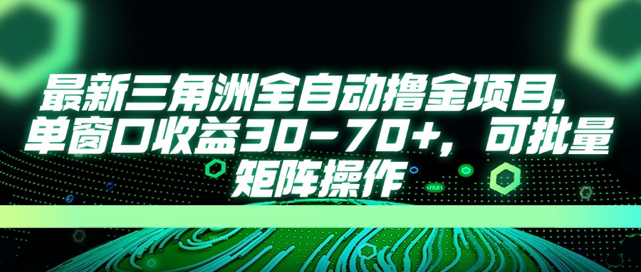 （14191期）最新三角洲全自动撸金项目，单窗口收益30-70+，可批量矩阵操作-学小盏