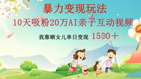 AI亲子互动视频制作：零基础轻松变现，无需复杂技术，小白也能轻松上手-学小盏