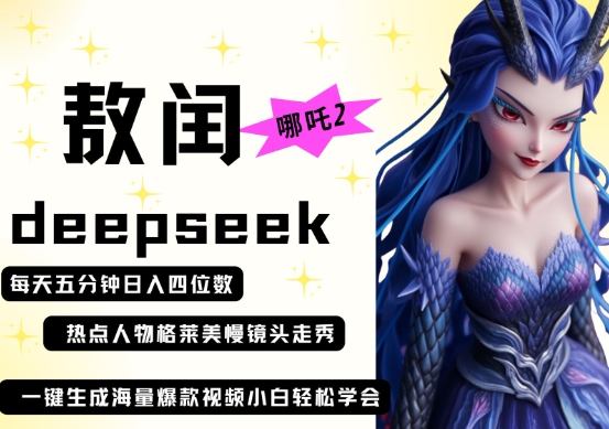 deepseek+哪吒2敖润姑姑走秀+爆款视频，起号快，爆款多，每天五分钟，日入四位数-学小盏