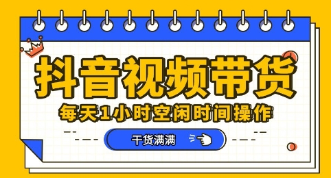 抖音短视频带货赛道，总体来说收益还是比较可观的，一部手机就能操作-学小盏