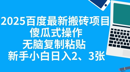 2025百度最新搬砖项目，傻瓜式操作，无脑复制粘贴，新手小白日入2张-学小盏