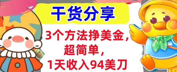 3个方法挣美金，超简单，1天收入94刀，0门槛，干货分享-学小盏