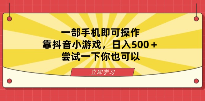 （14206期）一部手机即可操作，靠抖音小游戏，日入500＋，尝试一下你也可以-学小盏