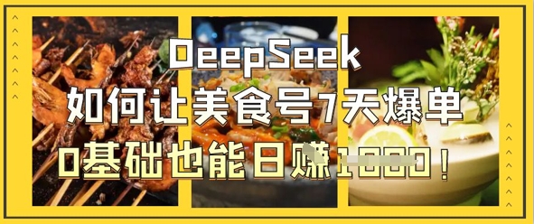 DeepSeek如何让美食号7天爆单，0基础也能日入1k-学小盏