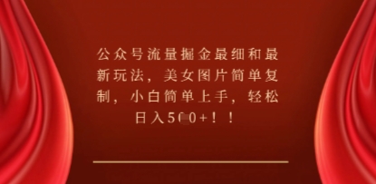 公众号流量掘金最细和最新玩法，美女图片简单复制，小白简单上手-学小盏
