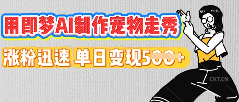 用即梦AI制作宠物走秀，涨粉迅速，单日变现5张-学小盏