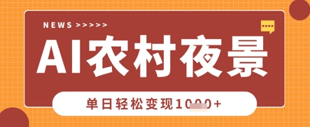 Deepseek制作农村夜景视频，一条视频点赞20W+，单日变现数张-学小盏