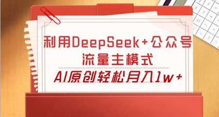 利用DeepSeek+公众号流量主模式，AI原创轻松月入1w+-学小盏