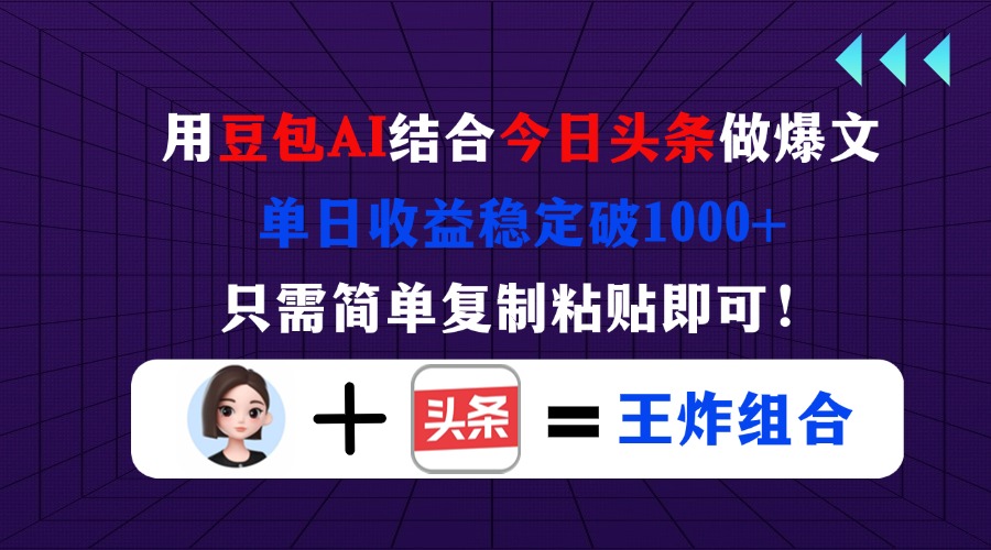 （14334期）用豆包结合今日头条做爆文，单日收益稳定破1000+，只需简单复制粘贴即可！-学小盏
