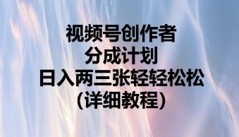 视频号创作者分成计划，日入两张轻轻松松-学小盏