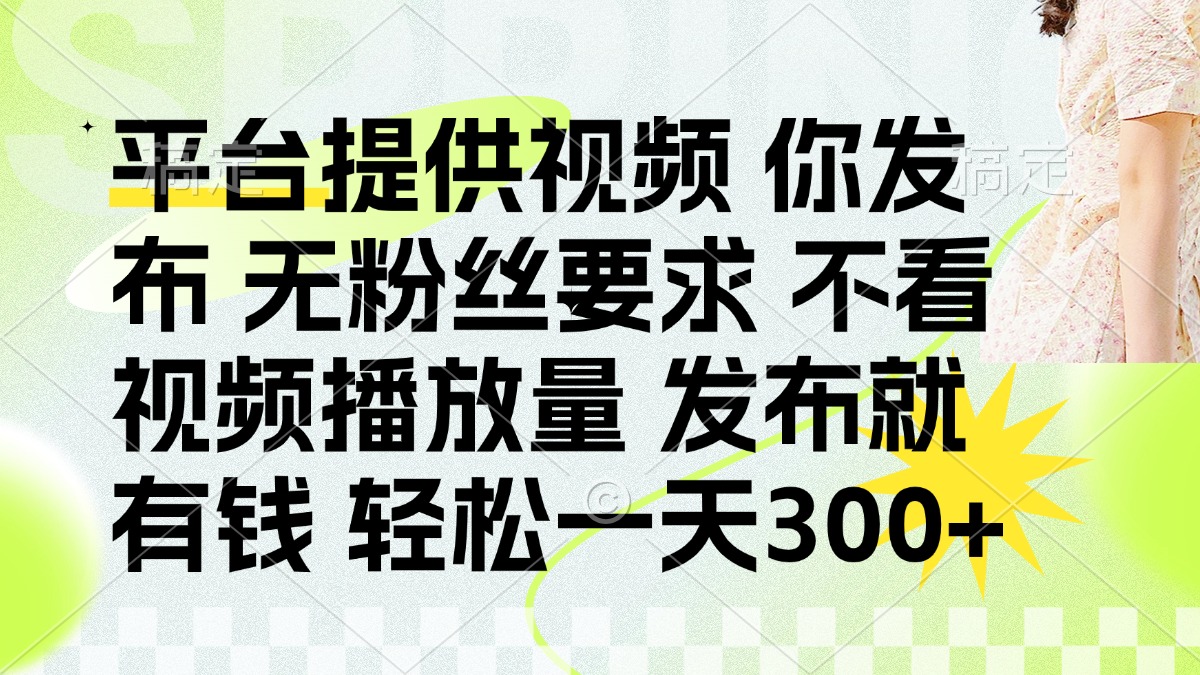 （14224期）发布平台提供视频就有钱 无粉丝要求 不看视频播放量 发布就有钱 一天300+-学小盏
