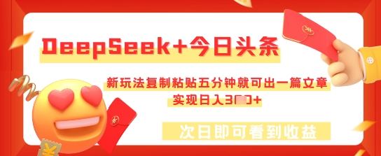 DeepSeek+今日头条，新玩法复制粘贴五分钟就可出一篇文章，实现日入3张-学小盏