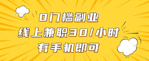 0门槛兼职副业，线上兼职30一小时，有部手机即可【揭秘】-学小盏