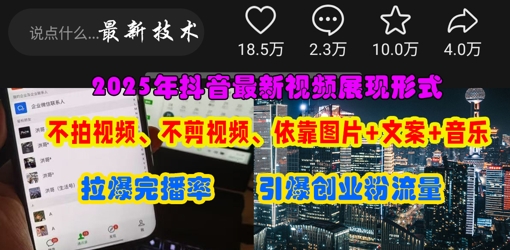 抖音最新视频展现形式，不拍视频、不剪视频、依靠图片+文案助推热门，引爆创业粉-学小盏
