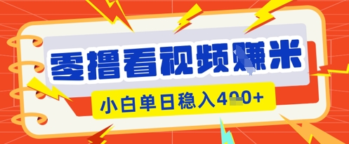 零撸看视频躺Z项目，看一个20秒的视频获得 0.3 米，小白一天收益几张，看得越多奖励权重越高-学小盏